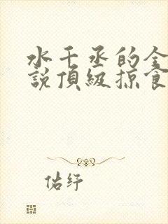 水千丞的全部小说顶级掠食者