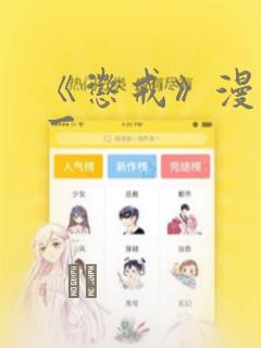 《惩戒》漫画第一