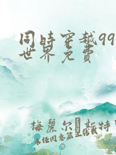 同时穿越99个世界免费