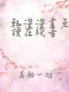 韩漫漫画免费阅读在线看