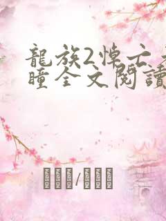 龙族2悼亡者之瞳全文阅读