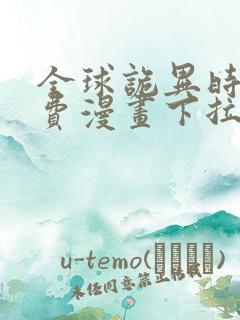 全球诡异时代免费漫画下拉式奇漫屋