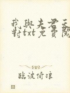 我与夫君天生一对txt免费阅读全文