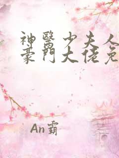 神医少夫人错嫁豪门大佬免费听小说