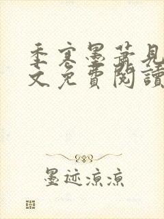 季寒墨萧见雪全文免费阅读最新章节