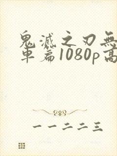 鬼灭之刃无限列车篇1080p高清在线观看