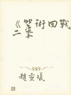 《咒术回战》第二季