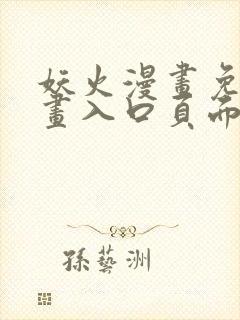 妖火漫画免费漫画入口页面下拉式