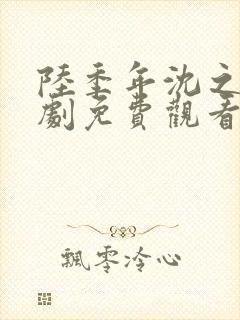 陆季年沈之挽短剧免费观看