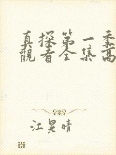 真探第一季免费观看全集高清完整版