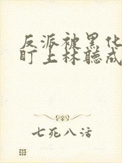 反派被黑化男主盯上林听成