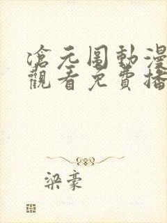 沧元图动漫在线观看免费播放