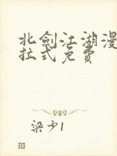 北剑江湖漫画下拉式免费