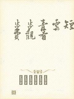 步步青云短剧免费观看