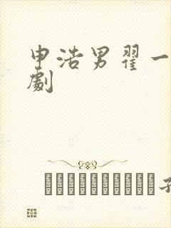 申浩男翟一莹短剧