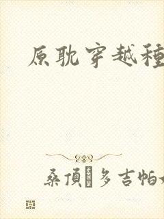 原耽穿越种田文