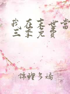 我在末世当僵尸三季免费