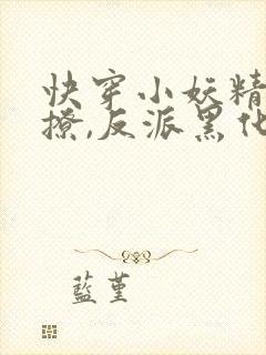 快穿小妖精:别撩,反派黑化中 长安有初一