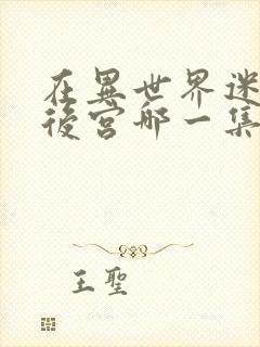 在异世界迷宫开后宫哪一集最劲爆