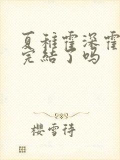 夏稚霍深霍栖野完结了吗