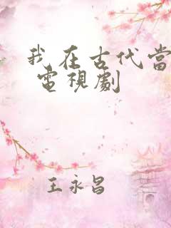 我在古代当王爷 电视剧