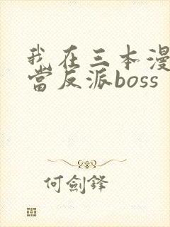 我在三本漫画里当反派boss