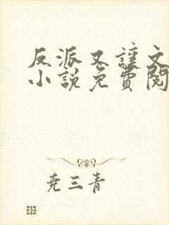 反派又让文崩了小说免费阅读