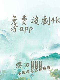 免费追剧4k高清app