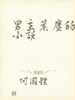 男主叶尘的玄幻小说