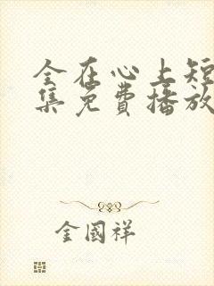 全在心上短剧全集免费播放