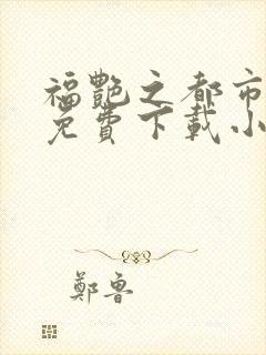 福艳之都市后宫免费下载小说