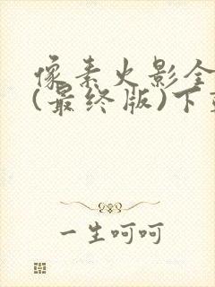 像素火影全人物(最终版)下载