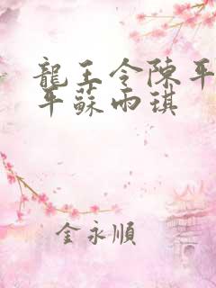 龙王令陈平 陈平苏雨琪