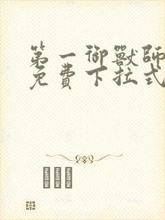 第一御兽师漫画免费下拉式