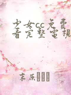 少女cc免费观看完整电视剧高清