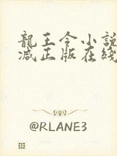 龙王令小说无删减正版在线阅读