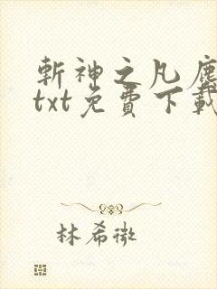 斩神之凡尘神域txt免费下载