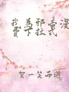 我为邪帝漫画免费下拉式