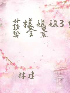 花样姐姐3 综艺 金晨