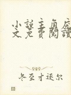 小说主角庞北全文免费阅读