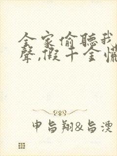 全家偷听我的心声,假千金慌了