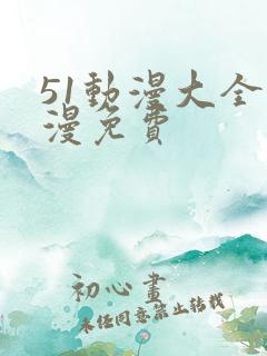 51动漫大全动漫免费