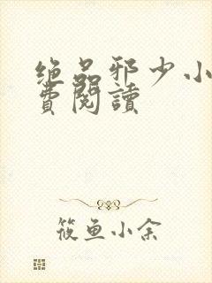 绝品邪少小说免费阅读