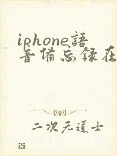 iphone语音备忘录在哪个文件夹