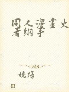 同人漫画火影忍者纲手