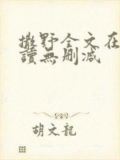 撒野全文在线阅读无删减