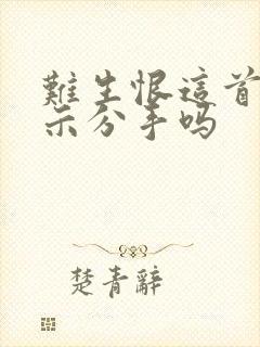 难生恨这首歌暗示分手吗