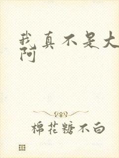 我真不是大反派阿