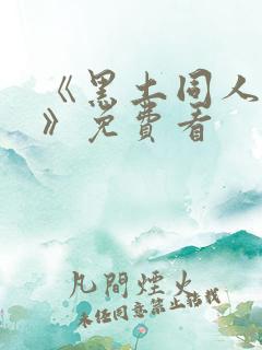 《黑土同人漫画》免费看