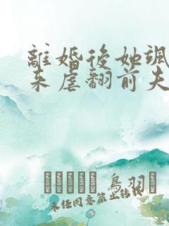 离婚后她飒爽归来虐翻前夫短剧